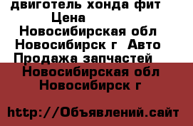 двиготель хонда фит  › Цена ­ 5 000 - Новосибирская обл., Новосибирск г. Авто » Продажа запчастей   . Новосибирская обл.,Новосибирск г.